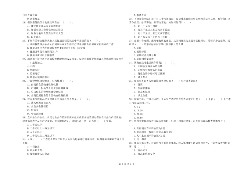 餐饮行业食品安全员业务能力测试试题D卷 附解析.doc_第3页