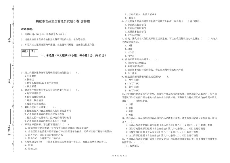 鹤壁市食品安全管理员试题C卷 含答案.doc_第1页