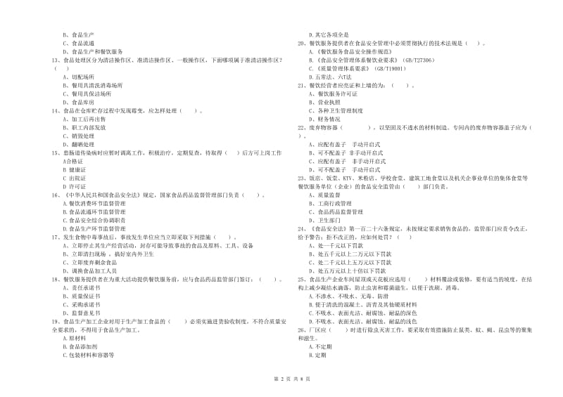 鹤壁市食品安全管理员试题C卷 含答案.doc_第2页