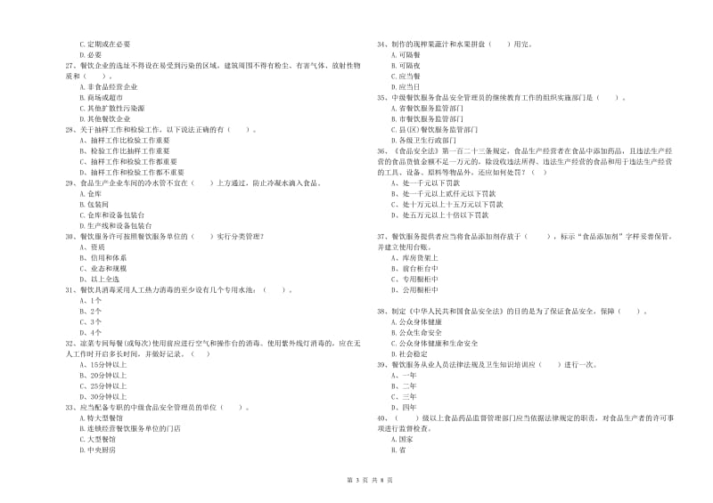 鹤壁市食品安全管理员试题C卷 含答案.doc_第3页