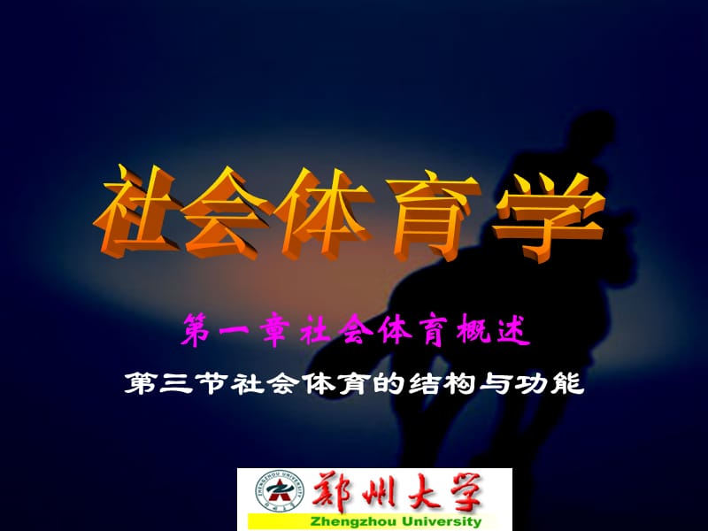 《社學(xué)體育學(xué)》第一章.ppt_第1頁(yè)