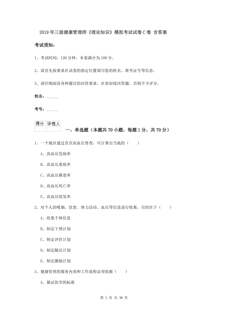 2019年三级健康管理师《理论知识》模拟考试试卷C卷 含答案.doc_第1页