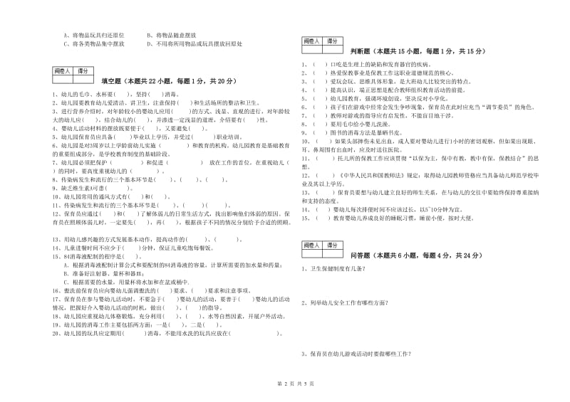 2019年三级(高级)保育员综合检测试卷C卷 含答案.doc_第2页