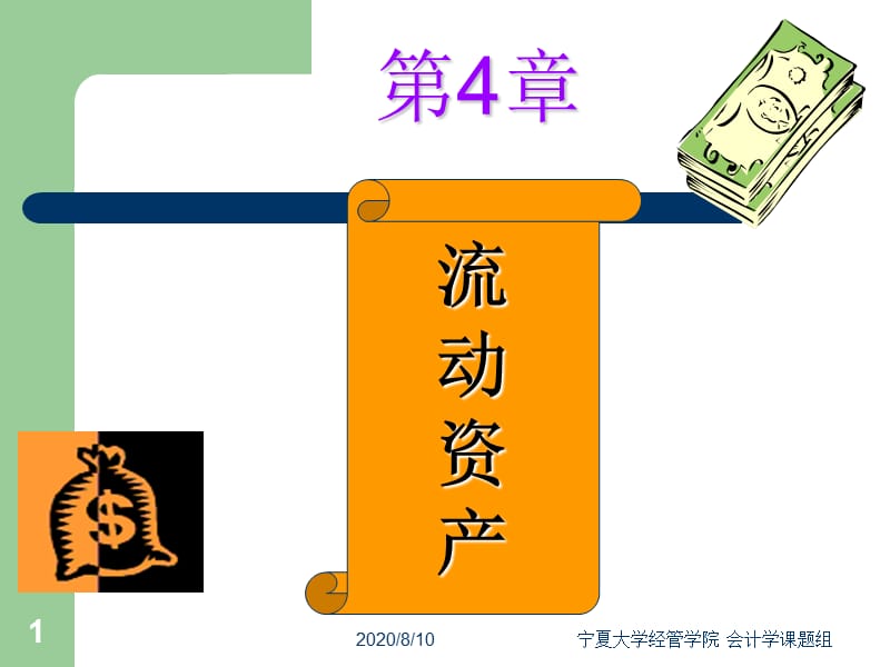 會(huì)計(jì)學(xué)課件-第4章-流動(dòng)資產(chǎn).ppt_第1頁(yè)