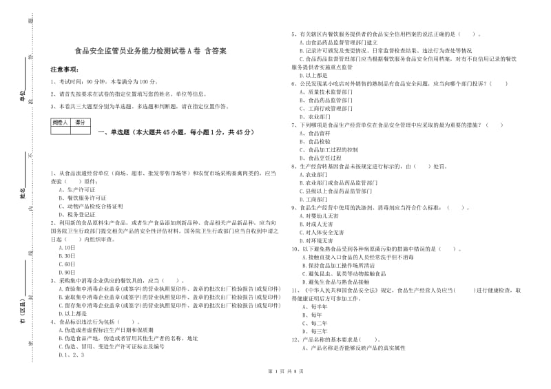 食品安全监管员业务能力检测试卷A卷 含答案.doc_第1页