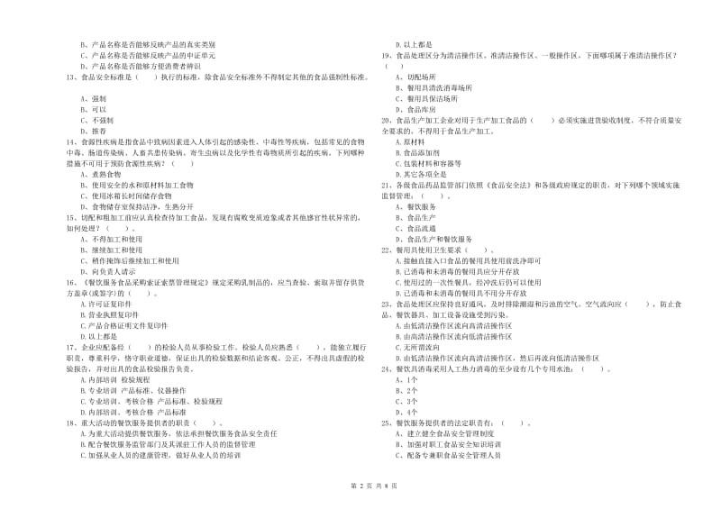 食品安全监管员业务能力检测试卷A卷 含答案.doc_第2页