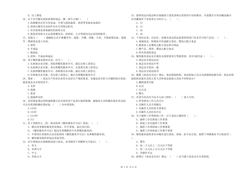 食品安全监管员业务能力检测试卷A卷 含答案.doc_第3页