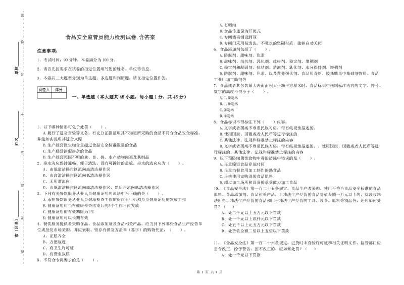 食品安全监管员能力检测试卷 含答案.doc_第1页