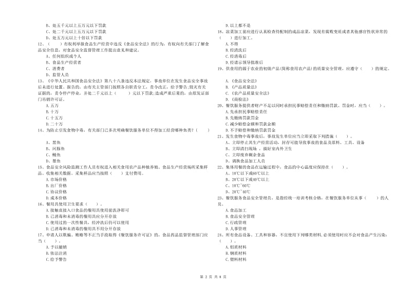 食品安全监管员能力检测试卷 含答案.doc_第2页