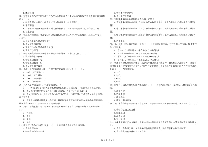 食品安全监管员能力检测试卷 含答案.doc_第3页