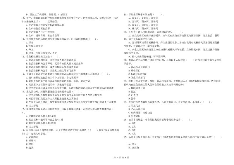 齐齐哈尔市2019年食品安全管理员试题A卷 含答案.doc_第2页