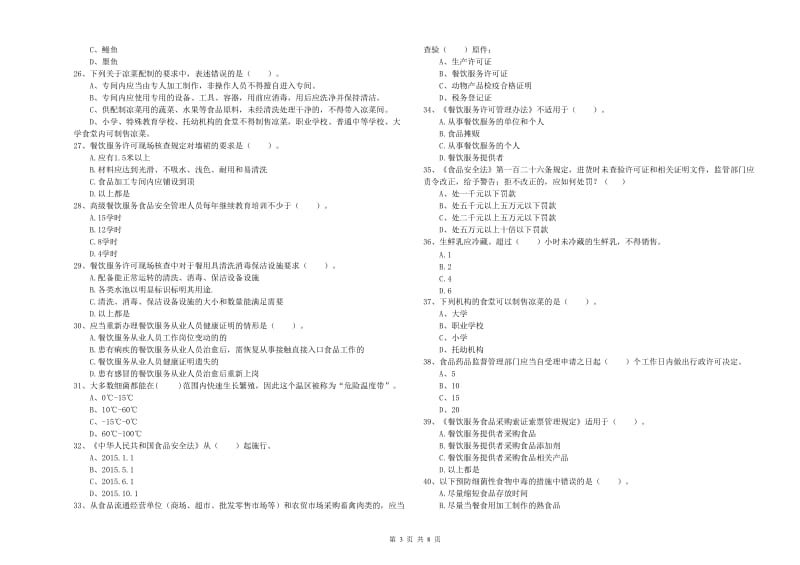 齐齐哈尔市2019年食品安全管理员试题A卷 含答案.doc_第3页