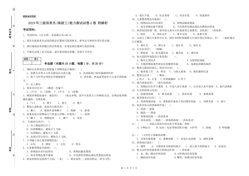 2019年三级保育员(高级工)能力测试试卷A卷 附解析.doc_第1页