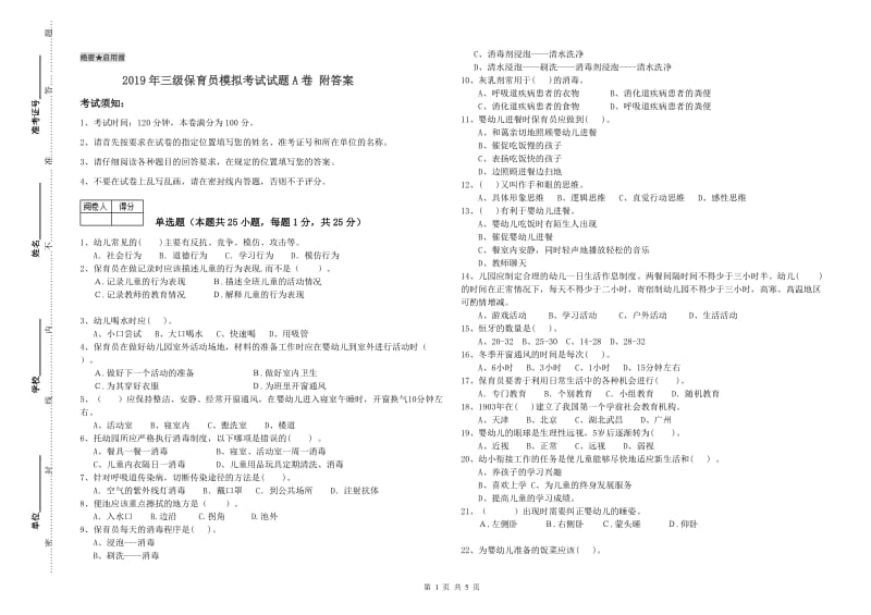 2019年三级保育员模拟考试试题A卷 附答案.doc_第1页