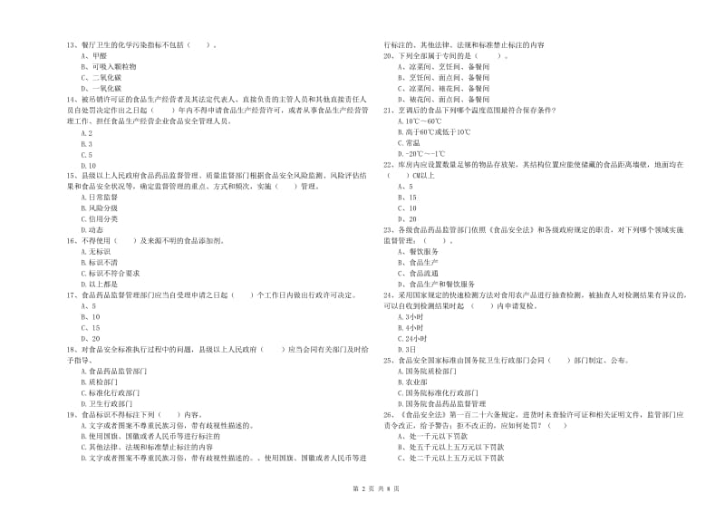 食品安全监管人员专业知识能力提升试题 附答案.doc_第2页