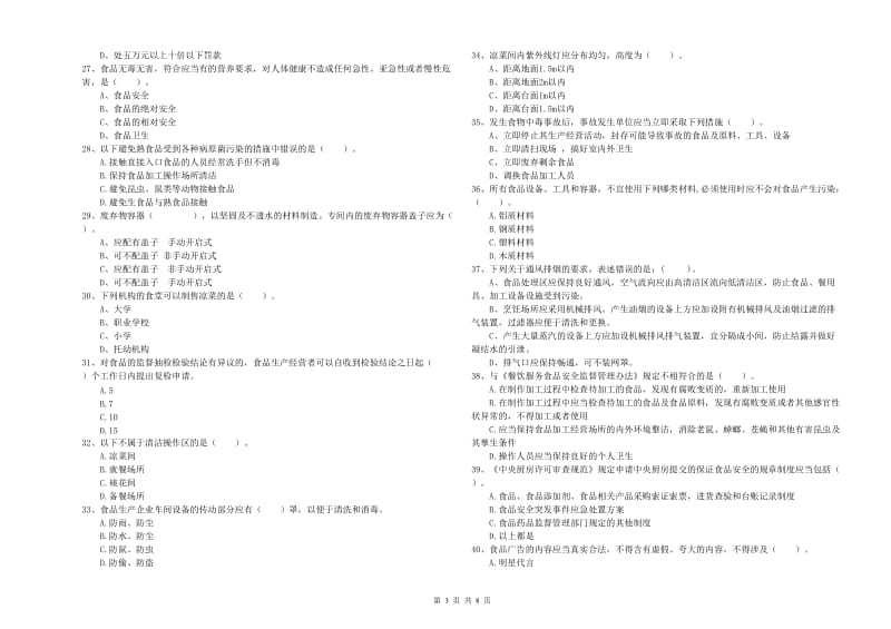 食品安全监管人员专业知识能力提升试题 附答案.doc_第3页