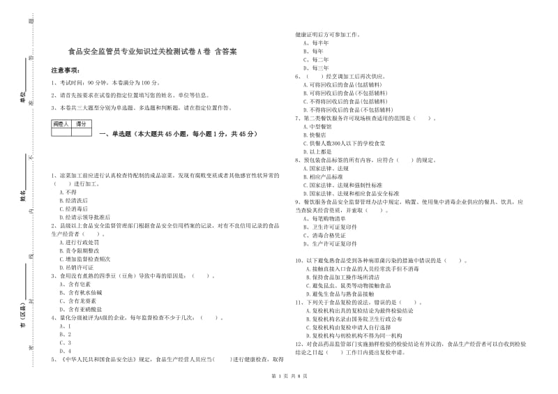 食品安全监管员专业知识过关检测试卷A卷 含答案.doc_第1页