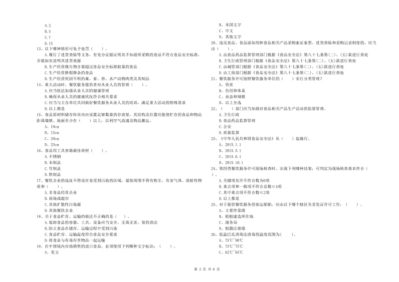 食品安全监管员专业知识过关检测试卷A卷 含答案.doc_第2页