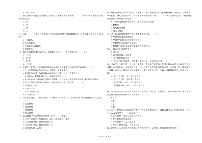 食品安全监管员专业知识过关检测试卷A卷 含答案.doc_第3页