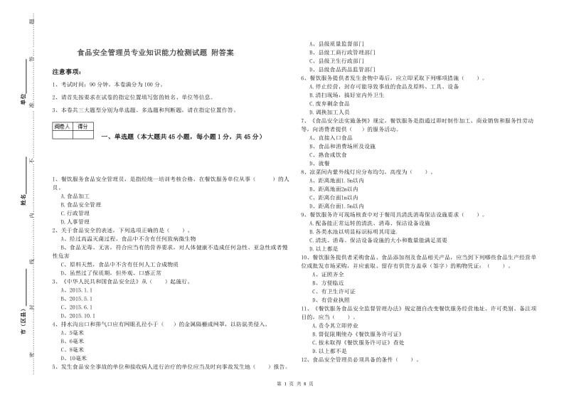 食品安全管理员专业知识能力检测试题 附答案.doc_第1页