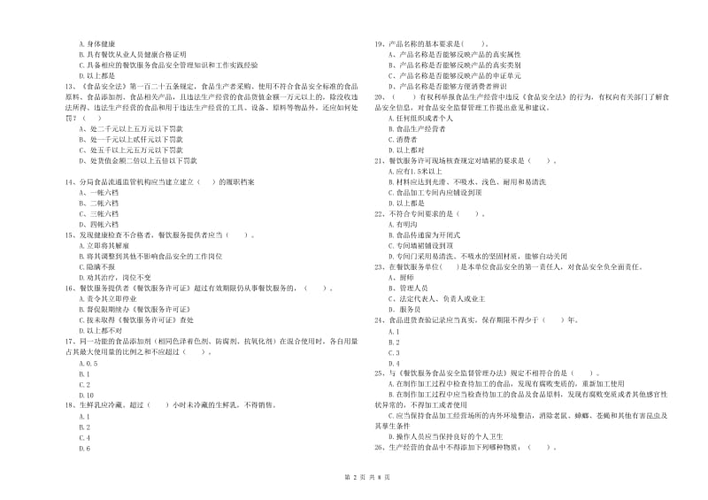 食品安全管理员专业知识能力检测试题 附答案.doc_第2页