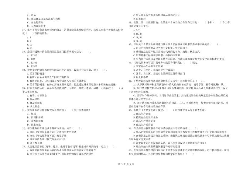 食品安全管理员专业知识能力检测试题 附答案.doc_第3页