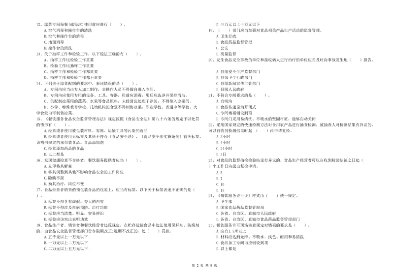 金华市2019年食品安全管理员试题 含答案.doc_第2页