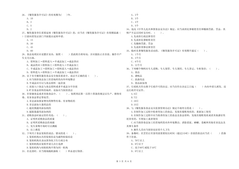 金华市2019年食品安全管理员试题 含答案.doc_第3页