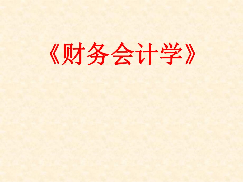 《財(cái)務(wù)會(huì)計(jì)學(xué)》PPT課件.ppt_第1頁(yè)