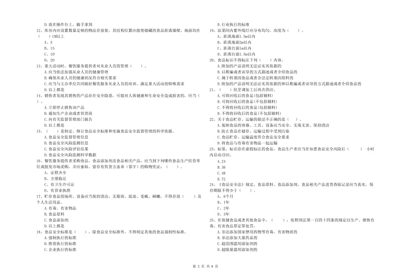 黑河市2019年食品安全管理员试题B卷 含答案.doc_第2页