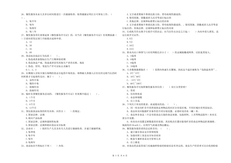 黑河市2019年食品安全管理员试题B卷 含答案.doc_第3页