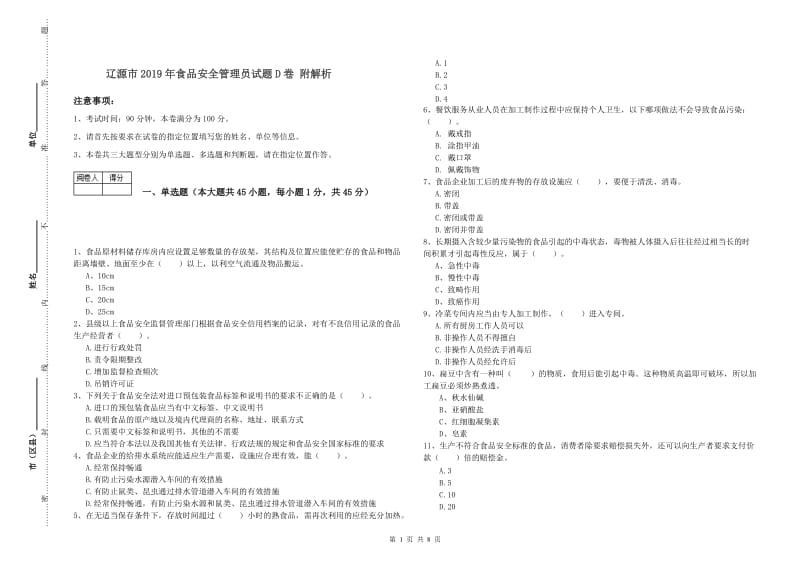 辽源市2019年食品安全管理员试题D卷 附解析.doc_第1页