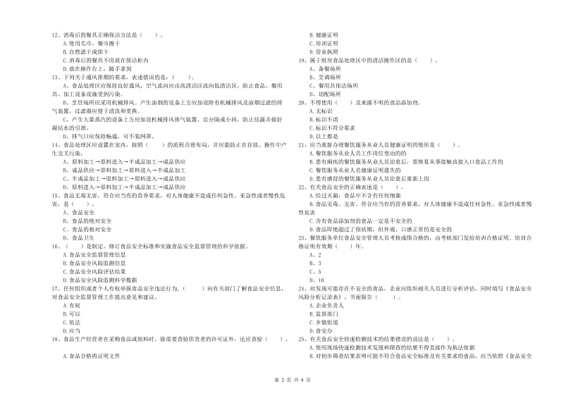 辽源市2019年食品安全管理员试题D卷 附解析.doc_第2页