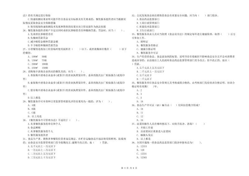 辽源市2019年食品安全管理员试题D卷 附解析.doc_第3页