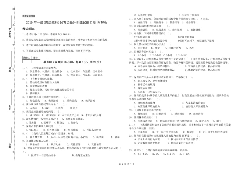 2019年一级(高级技师)保育员提升训练试题C卷 附解析.doc_第1页