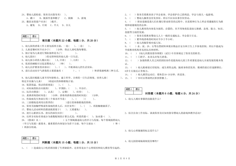 2019年一级(高级技师)保育员提升训练试题C卷 附解析.doc_第2页