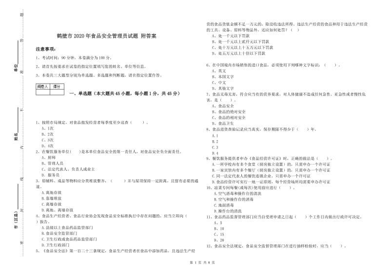 鹤壁市2020年食品安全管理员试题 附答案.doc_第1页