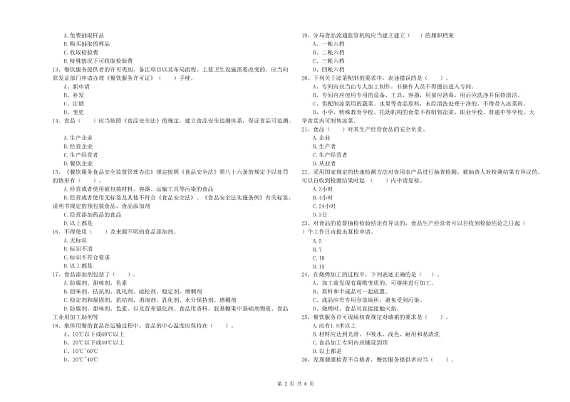 鹤壁市2020年食品安全管理员试题 附答案.doc_第2页