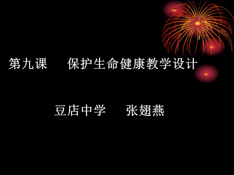 保护生命健康教学设计.ppt_第1页