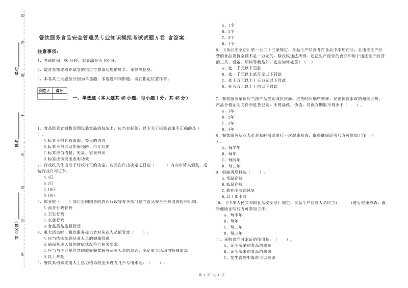 餐饮服务食品安全管理员专业知识模拟考试试题A卷 含答案.doc_第1页