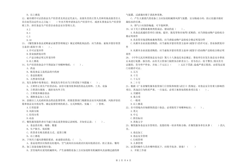 餐饮服务食品安全管理员专业知识模拟考试试题A卷 含答案.doc_第2页