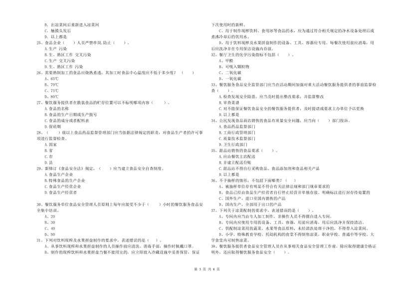 餐饮服务食品安全管理员专业知识模拟考试试题A卷 含答案.doc_第3页