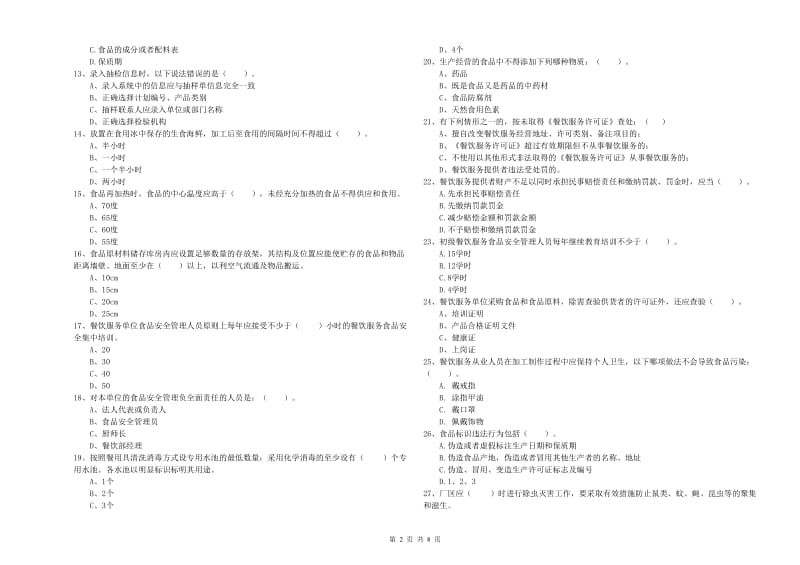 食品安全监管人员能力考核试题C卷 附解析.doc_第2页