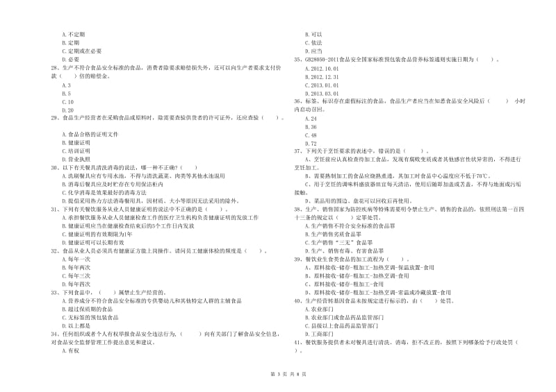 食品安全监管人员能力考核试题C卷 附解析.doc_第3页