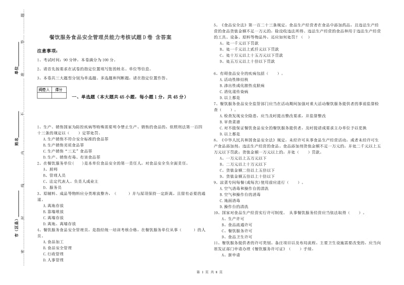 餐饮服务食品安全管理员能力考核试题D卷 含答案.doc_第1页