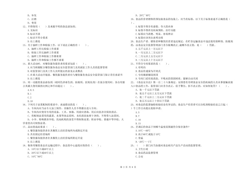 餐饮服务食品安全管理员能力考核试题D卷 含答案.doc_第2页