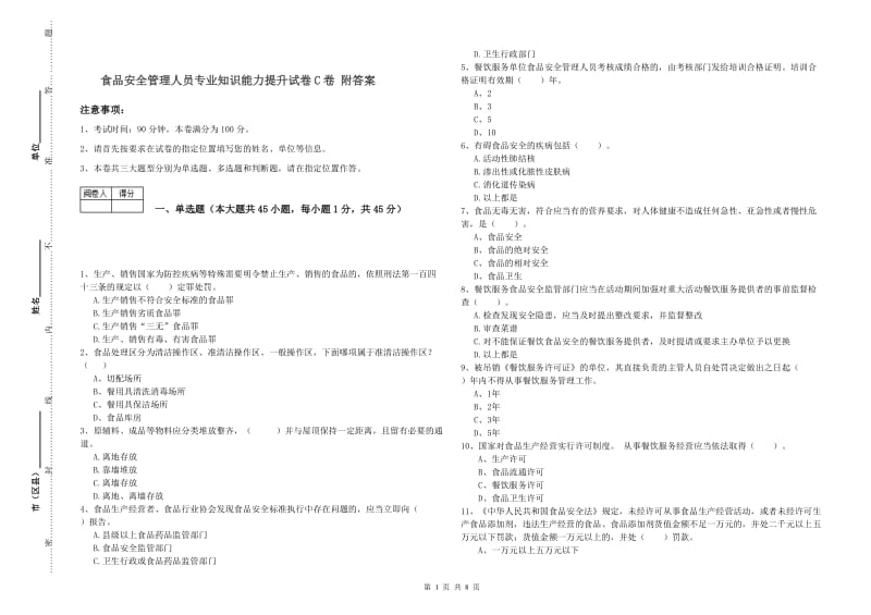 食品安全管理人员专业知识能力提升试卷C卷 附答案.doc_第1页