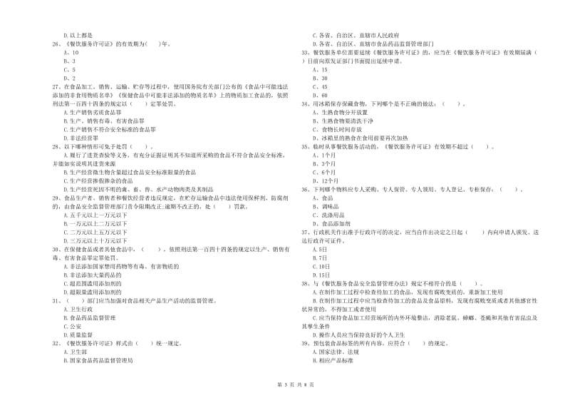 食品安全管理人员专业知识能力提升试卷C卷 附答案.doc_第3页