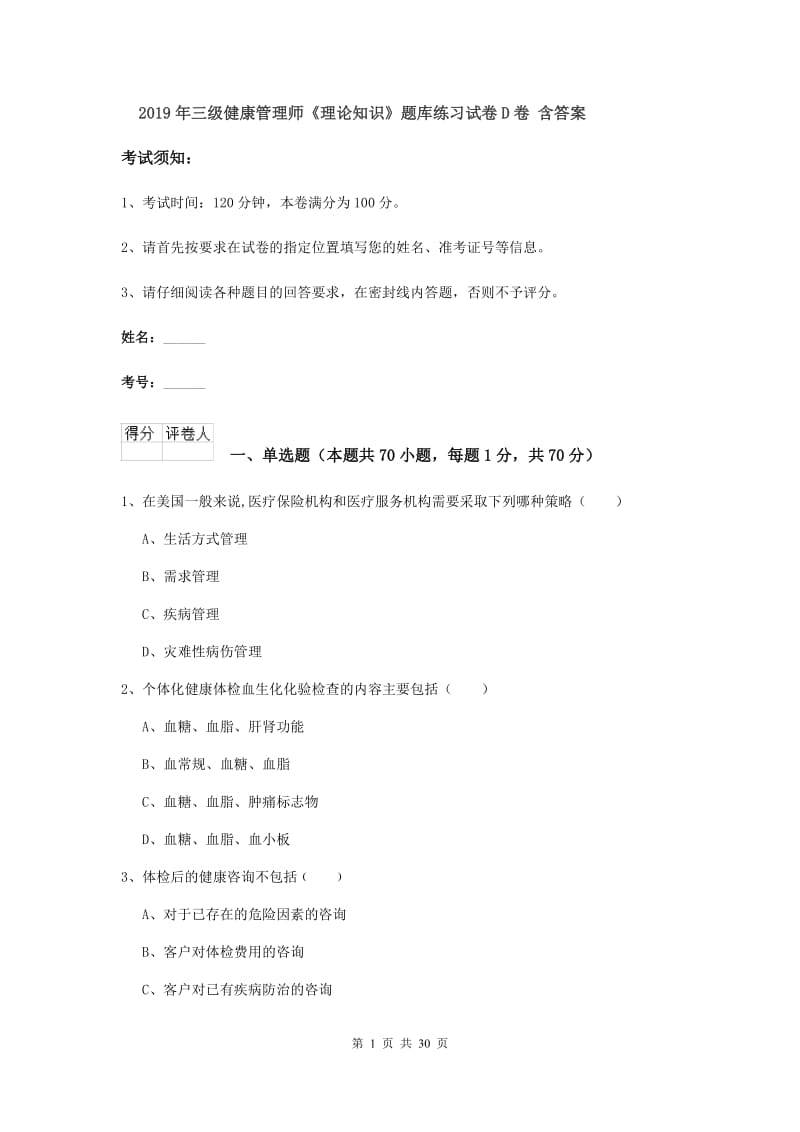 2019年三级健康管理师《理论知识》题库练习试卷D卷 含答案.doc_第1页