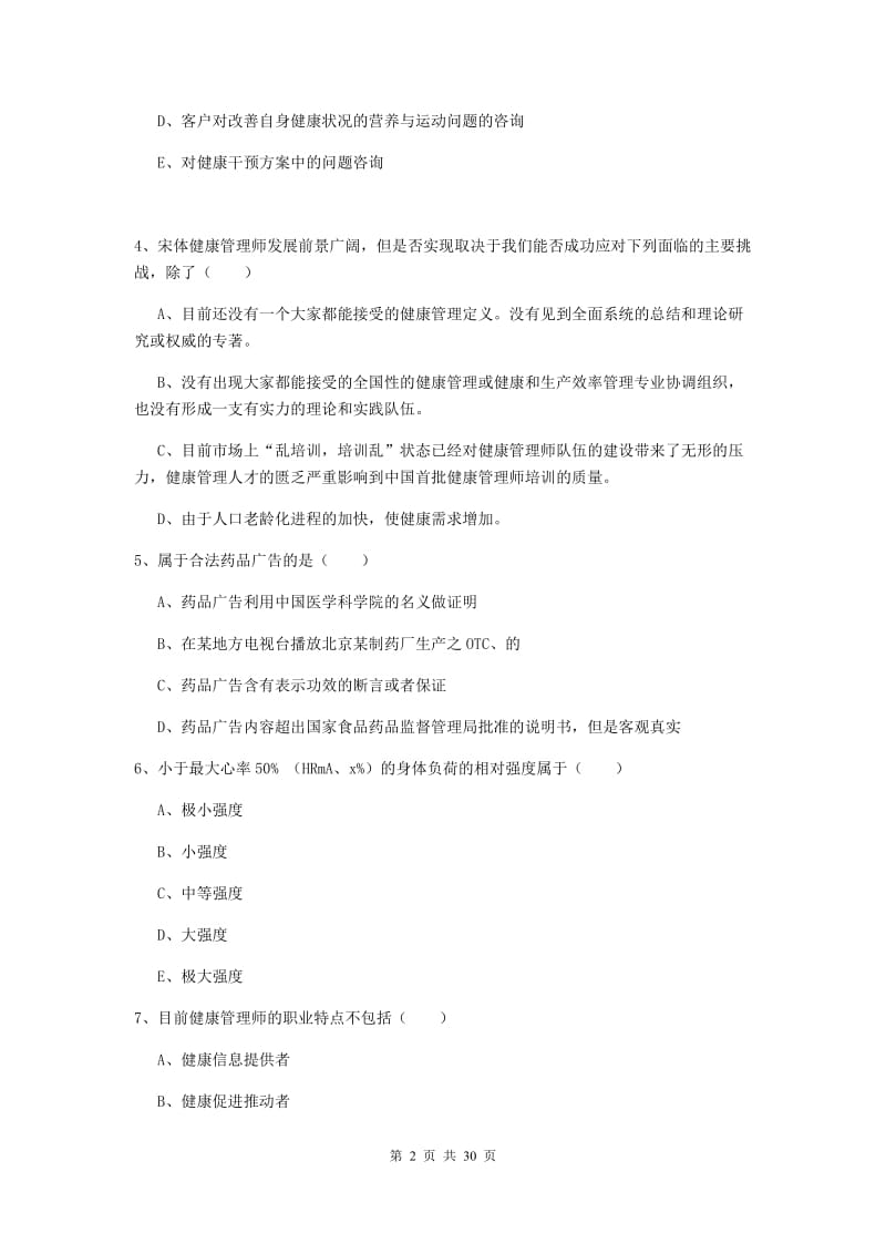 2019年三级健康管理师《理论知识》题库练习试卷D卷 含答案.doc_第2页